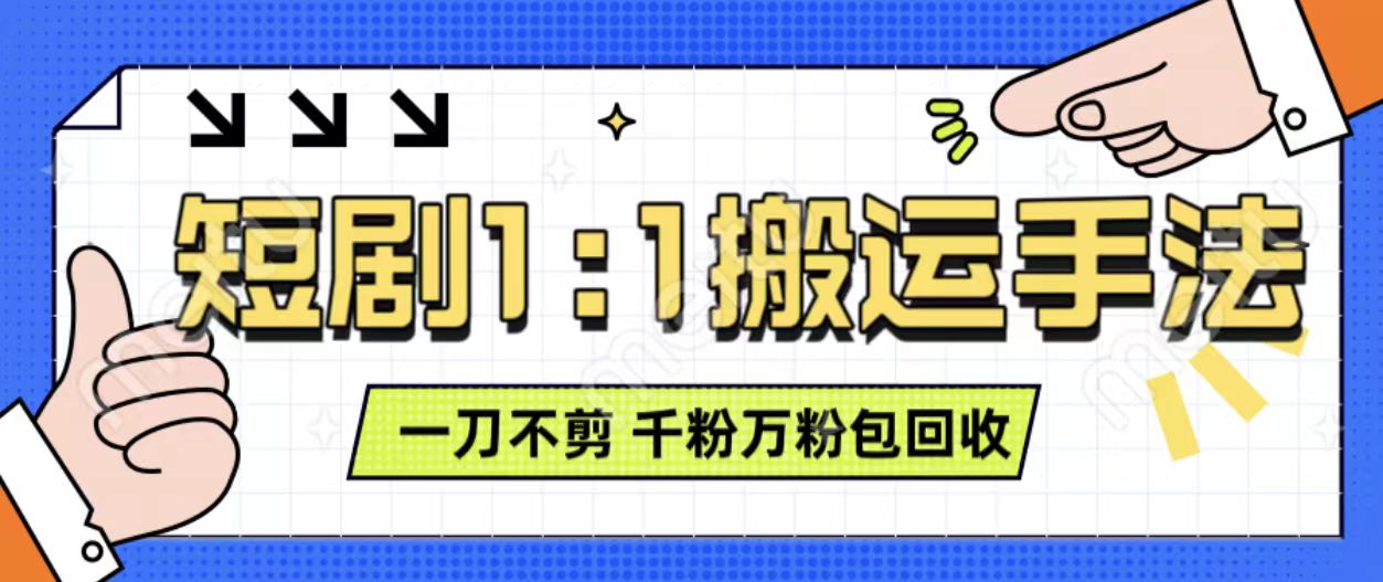 抖音短剧最新玩法，一刀不剪也能轻松过原创，一个作品3分钟，单账号收益3张，可矩阵操作【揭秘】-观智斋电商课程站