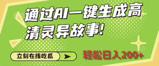 通过AI一键生成高清灵异故事，轻松日入2张-观智斋电商课程站