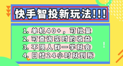 快手智投新玩法，单机日入40+，可批量，可查询实时收益，零门槛【揭秘】-观智斋电商课程站