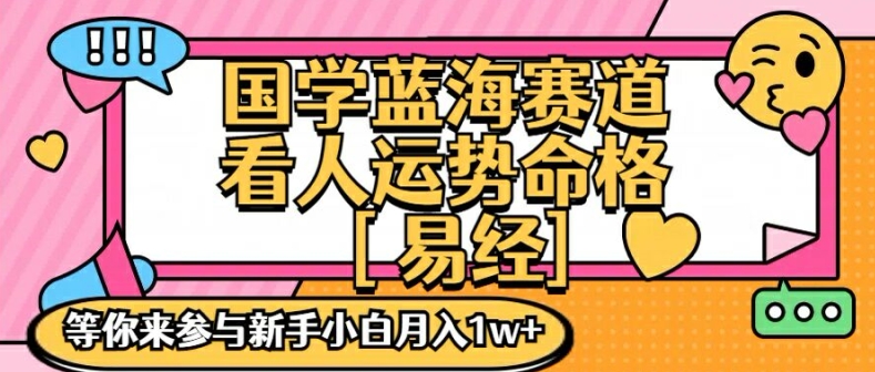 国学蓝海赋能赛道，零基础学习，手把手教学独一份新手小白月入1W+【揭秘】-观智斋电商课程站