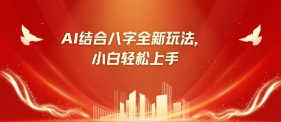 八字小白靠AI躺挣，市场需求暴涨500%-观智斋电商课程站