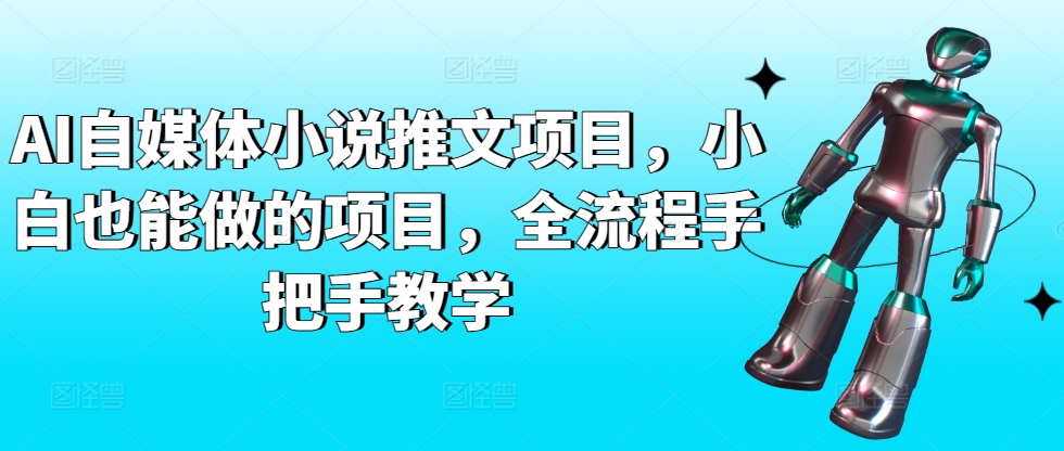 AI自媒体小说推文项目，小白也能做的项目，全流程手把手教学-观智斋电商课程站