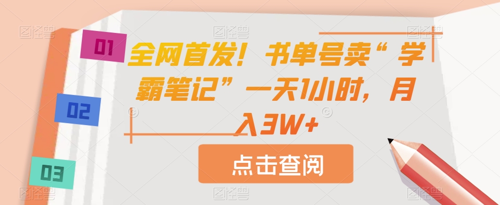 全网首发！书单号卖“学霸笔记”一天1小时，月入3W+【揭秘】-观智斋电商课程站
