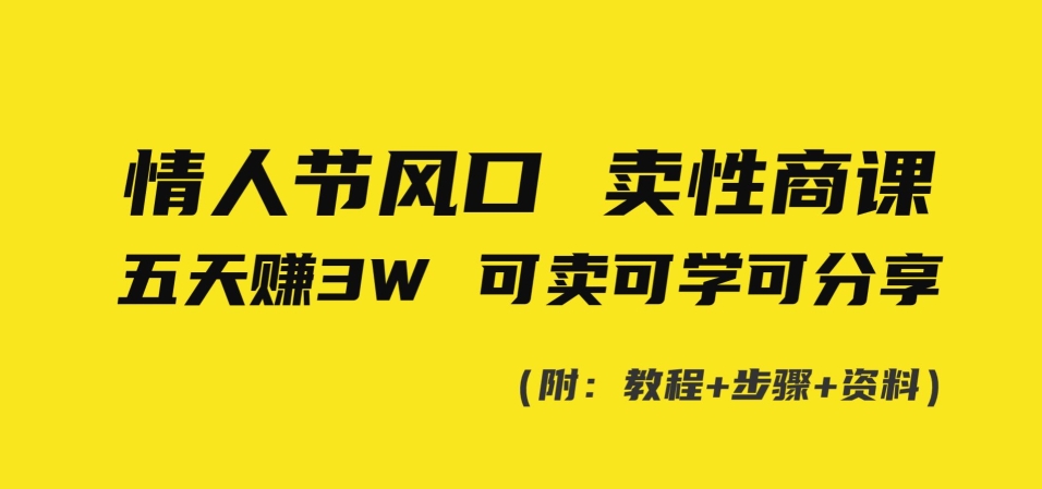 情人节风口！卖性商课，小白五天赚3W，可卖可学可分享！-观智斋电商课程站