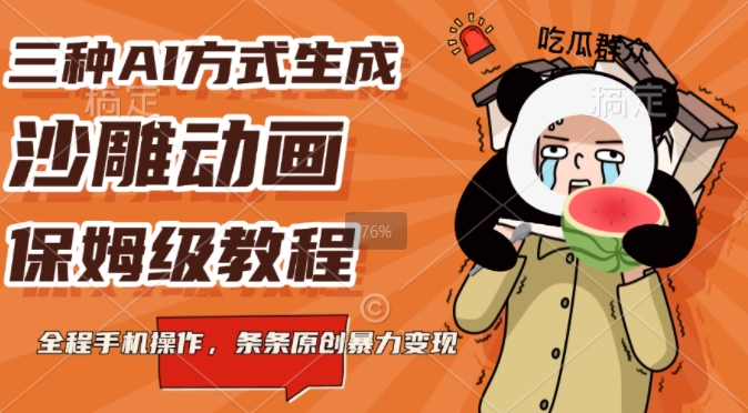 三种AI方式生成沙雕动画，全程手机操作，条条原创，多重变现-观智斋电商课程站