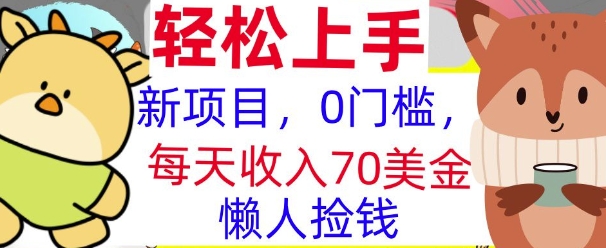 新项目，0门槛，每天被动收入70美刀，复制粘贴，懒人捡钱-观智斋电商课程站