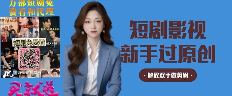 短剧影视秒过原创秒过审，解放双手做剪辑-观智斋电商课程站