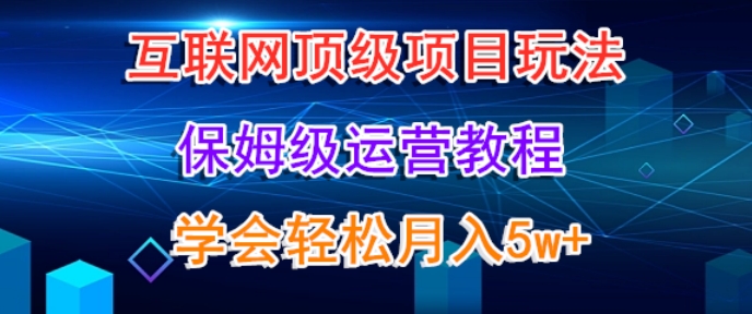 互联网顶级项目玩法，保姆级运营教程，学完轻松月入5万-观智斋电商课程站