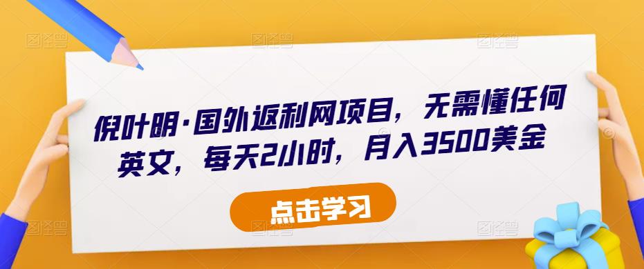倪叶明·国外返利网项目，无需懂任何英文，每天2小时，月入3500美金-观智斋电商课程站