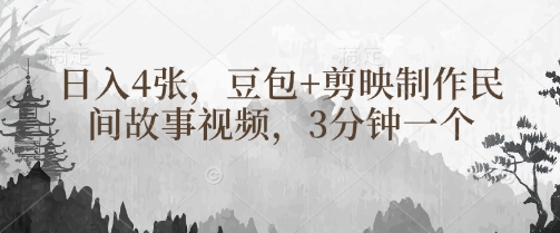 豆包+剪映制作民间故事视频，3分钟一个，日入4张-观智斋电商课程站