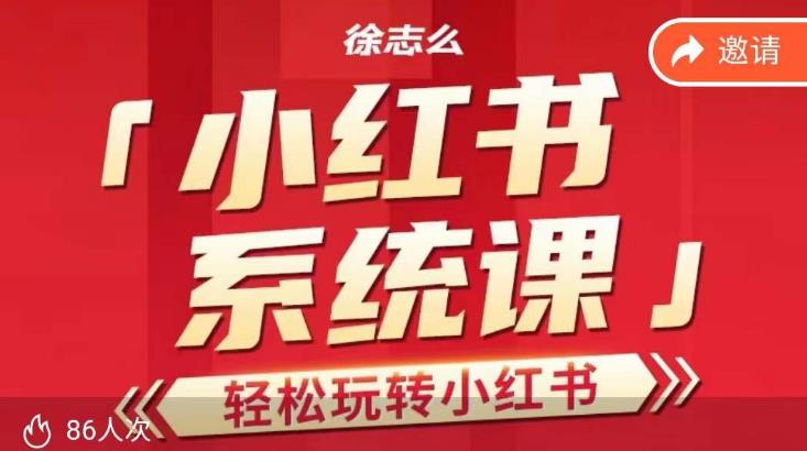 徐志么小红书运营课，轻松玩转小红书-观智斋电商课程站