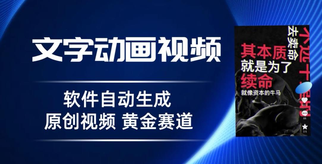普通人切入抖音的黄金赛道，软件自动生成文字动画视频，3天15个作品涨粉5000【揭秘】-观智斋电商课程站