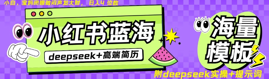 Deepseek+小红书简历蓝海赛道，24小时网盘自动发货，零成本，不限时间地点，日入四位数-观智斋电商课程站