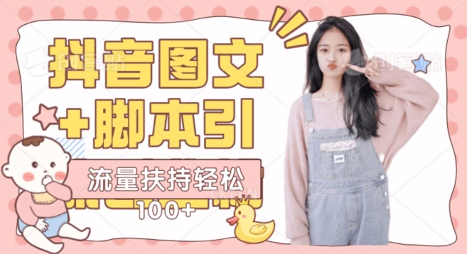 抖音图文引流精准创业粉轻松100+实操玩法-观智斋电商课程站