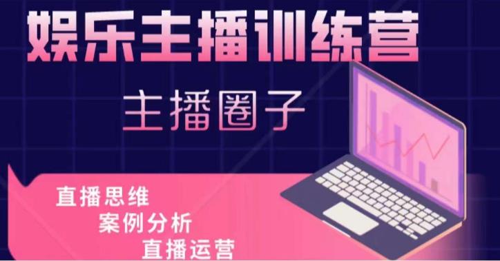 娱乐主播训练营，主播思维培训，直播思维+案例分析+直播运营-观智斋电商课程站