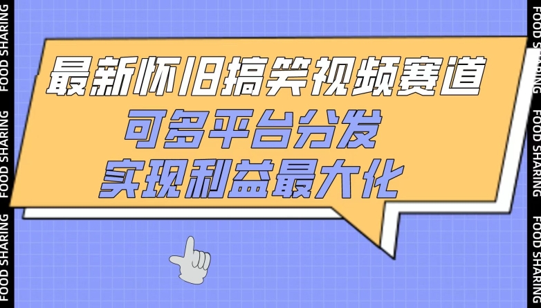 最新怀旧搞笑视频赛道，可多平台分发，实现利益最大化【揭秘】-观智斋电商课程站