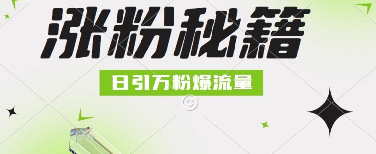 最新小和尚抖音涨粉，日引1万+，流量爆满-观智斋电商课程站