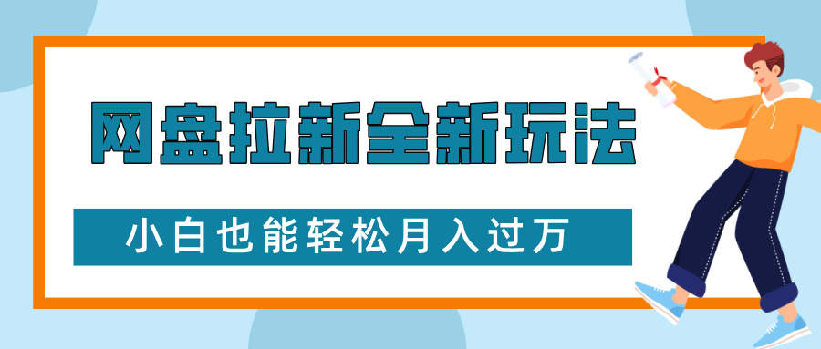 网盘拉新全新玩法，免费复习资料引流大学生粉二次变现，小白也能轻松月入过W【揭秘】-观智斋电商课程站