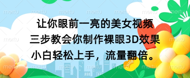 让你眼前一亮的美女视频 三步教会你制作裸眼3D效果 小白轻松上手，流量翻倍-观智斋电商课程站