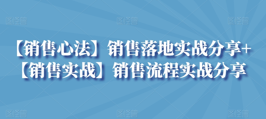 梦梦总【销售心法】销售落地实战分享+【销售实战】销售流程实战分享-观智斋电商课程站