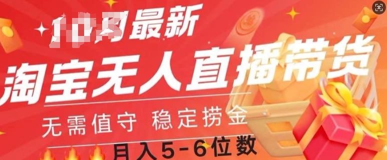 淘宝无人直播撸金，无需值守，全自动月入过W-观智斋电商课程站