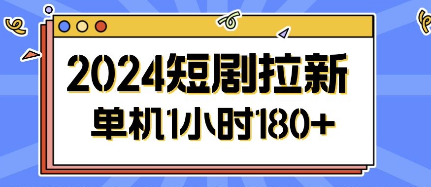 2024短剧拉新玩法，简单易上手，可批量操作-观智斋电商课程站