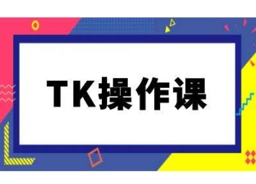 TK操作课，tiktok跨境电商教程(更新中)-观智斋电商课程站