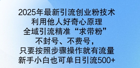2025年最新引流创业粉技术，全域引流精准“求带粉”，不封号，不费号，新手小白也可单日引流500+-观智斋电商课程站