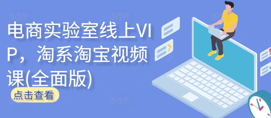 电商实验室线上VIP，淘系淘宝视频课(全面版)-观智斋电商课程站