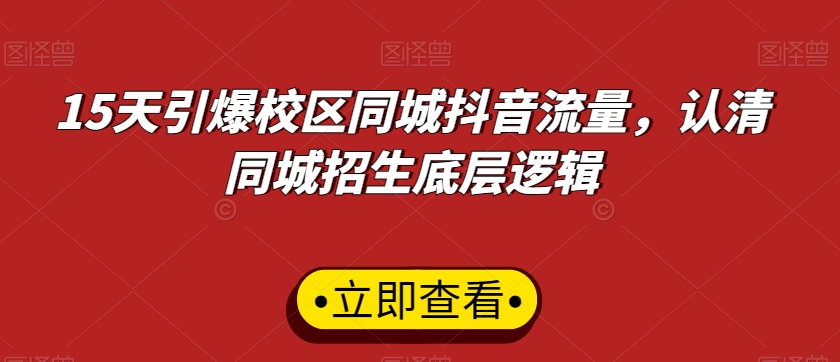 15天引爆校区同城抖音流量，认清同城招生底层逻辑-观智斋电商课程站