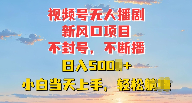 视频号无人播剧新风口：不封号不断播，日入多张，小白当天上手-观智斋电商课程站