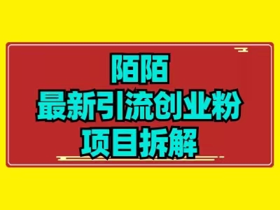 最新陌默引流精准粉项目拆解-观智斋电商课程站