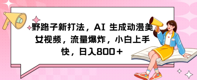 野路子新打法，AI生成动漫美女视频，流量爆炸，小白上手快，日入800＋-观智斋电商课程站