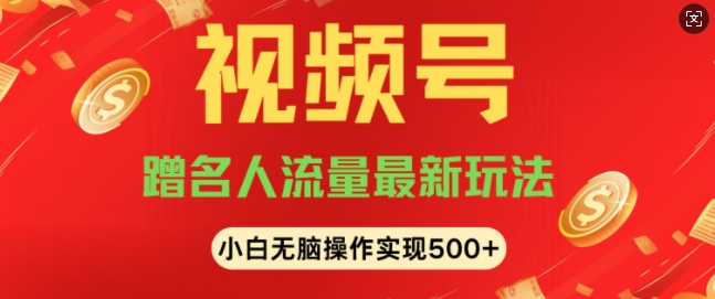 视频号名人讲座玩法，冷门蓝海项目，轻松上手日收入可达5张-观智斋电商课程站