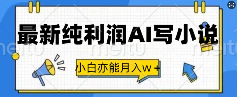 最新纯利润AI写小说，小白亦能月入w+-观智斋电商课程站