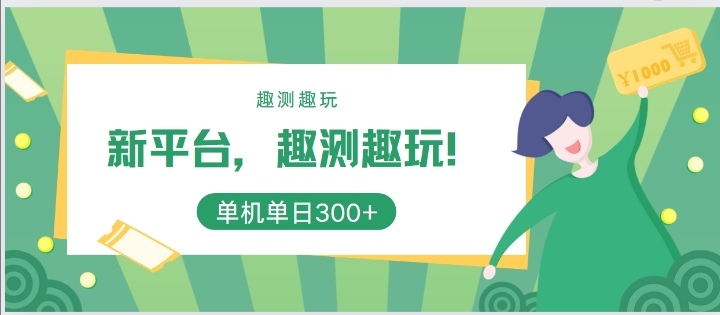 新平台，趣测趣玩，单机一天3张-观智斋电商课程站