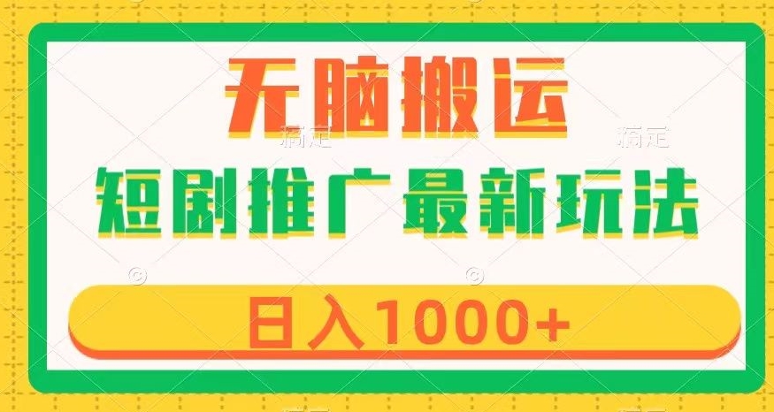 短剧推广最新玩法，六种变现方式任你选择，无脑搬运，几分钟一个作品，日入1000+【揭秘】-观智斋电商课程站