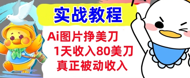 Ai图片挣美金，小白专属，1天收入80美刀，0门槛，真正的被动收入-观智斋电商课程站