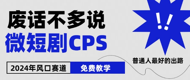 2024下半年微短剧风口来袭，周星驰小杨哥入场，免费教学，适用小白【揭秘】-观智斋电商课程站