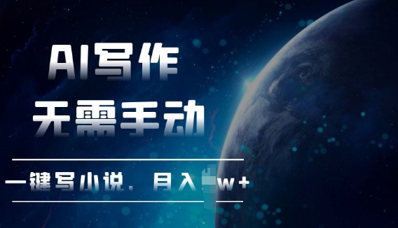 AI自动写小说，一键生成，无需手动，每月躺Z过W+-观智斋电商课程站