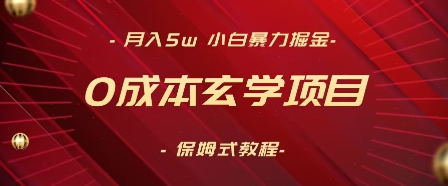 月入5w+，小白暴力掘金，0成本玄学项目，保姆式教学（教程+软件）【揭秘】-观智斋电商课程站