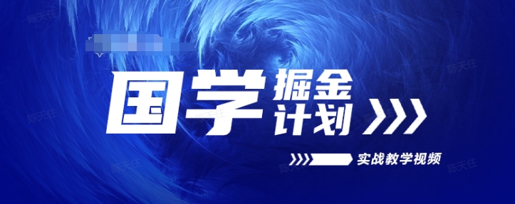国学掘金计划2024实战教学视频教学，高复购项目长久项目-观智斋电商课程站