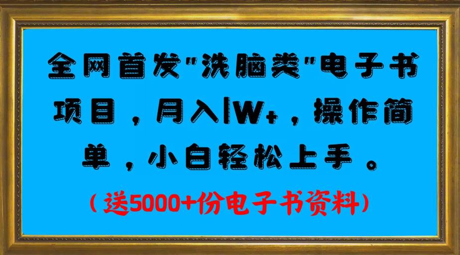 全网首发电子书项目，月入1W+，操作简单，小白轻松上手。送5000+份电子书资料-观智斋电商课程站