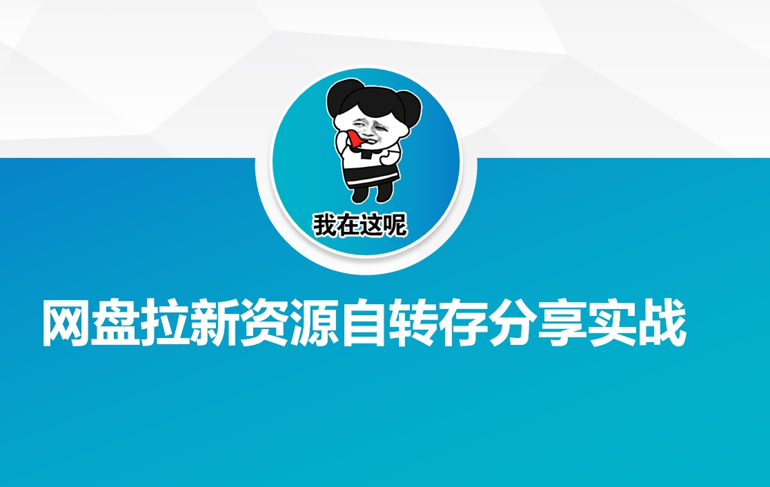 网盘拉新资源自动转存分享实战-观智斋电商课程站