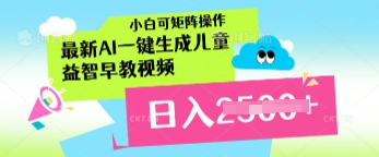 最新AI一键生成儿童益智早教视频，小白可矩阵操作，日入多张-观智斋电商课程站