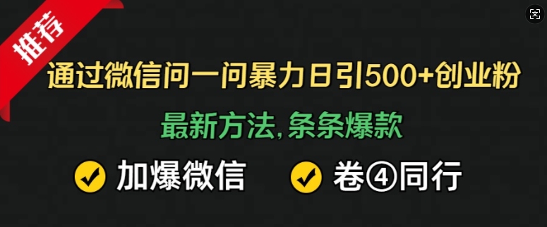 通过微信问一问暴力日引500+创业粉，最新方法，条条爆款，加爆微信，卷死同行-观智斋电商课程站