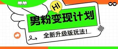 25年男粉全新AI变现玩法，小白轻松上手，单日轻松变现几张-观智斋电商课程站