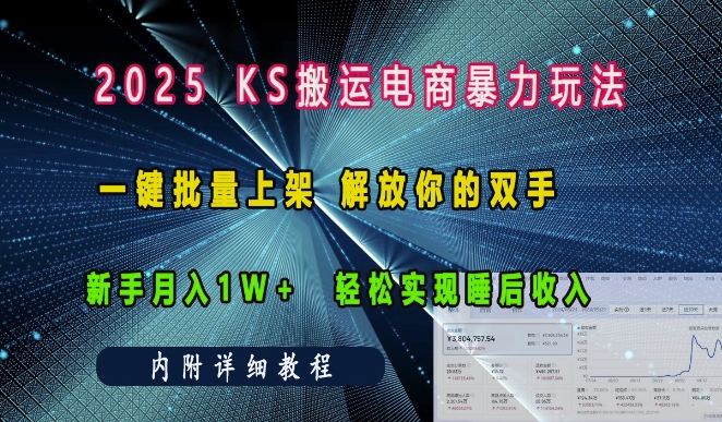 2025快手搬运电商暴力玩法， 一键批量上架，解放你的双手，新手月入1w +轻松实现睡后收入-观智斋电商课程站