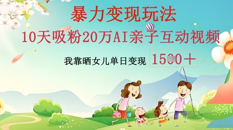 AI亲子互动视频制作：零基础轻松变现，无需复杂技术，小白也能轻松上手-观智斋电商课程站