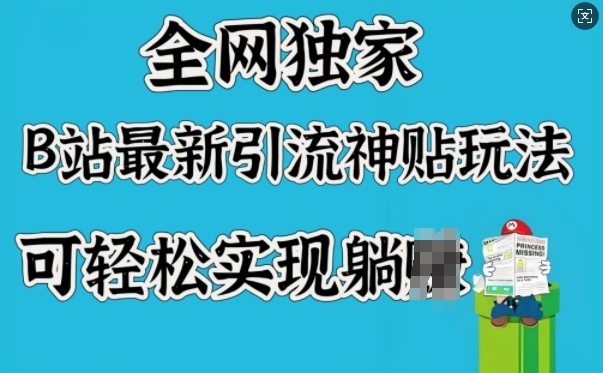 全网独家，B站最新引流神贴玩法，可轻松实现躺Z-观智斋电商课程站